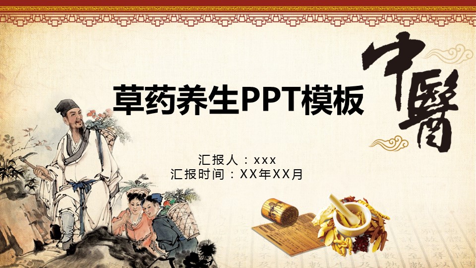 中药医学PPT（二选一）.B197-中药医学PPT.PPT文件及预览图.73的PPT模板-1/26