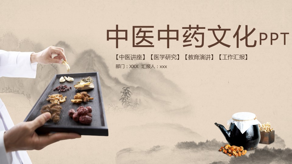 中药医学PPT（二选一）.B197-中药医学PPT.PPT文件及预览图.8的PPT模板-1/30