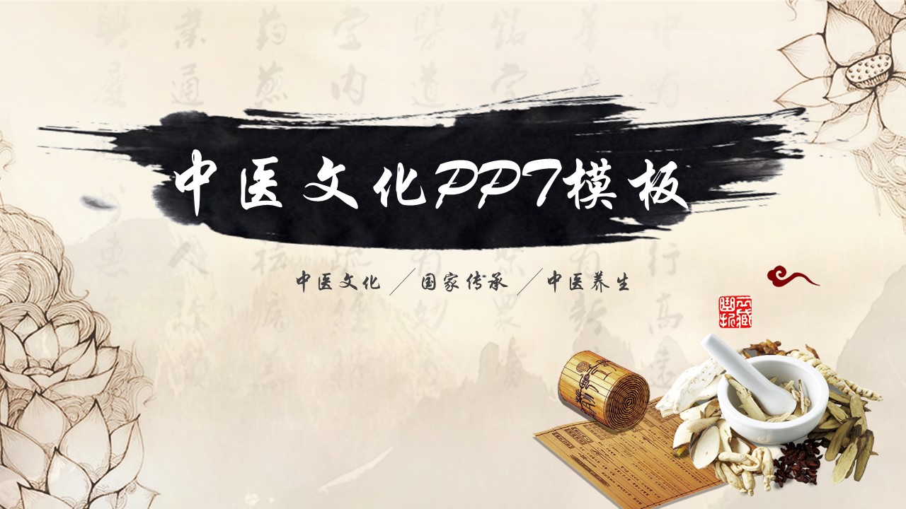 中药医学PPT（二选一）.B197-中药医学PPT.PPT文件及预览图.81的PPT模板-1/30