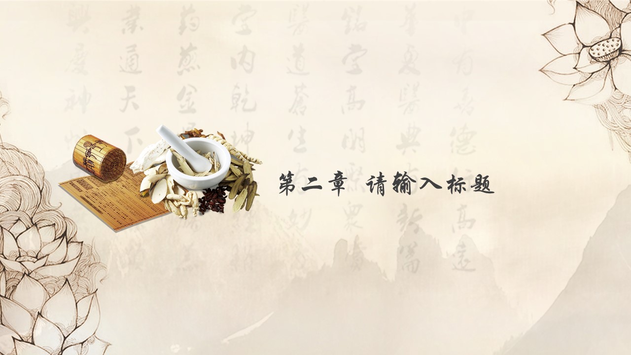 中药医学PPT（二选一）.B197-中药医学PPT.PPT文件及预览图.81的PPT模板-8/30