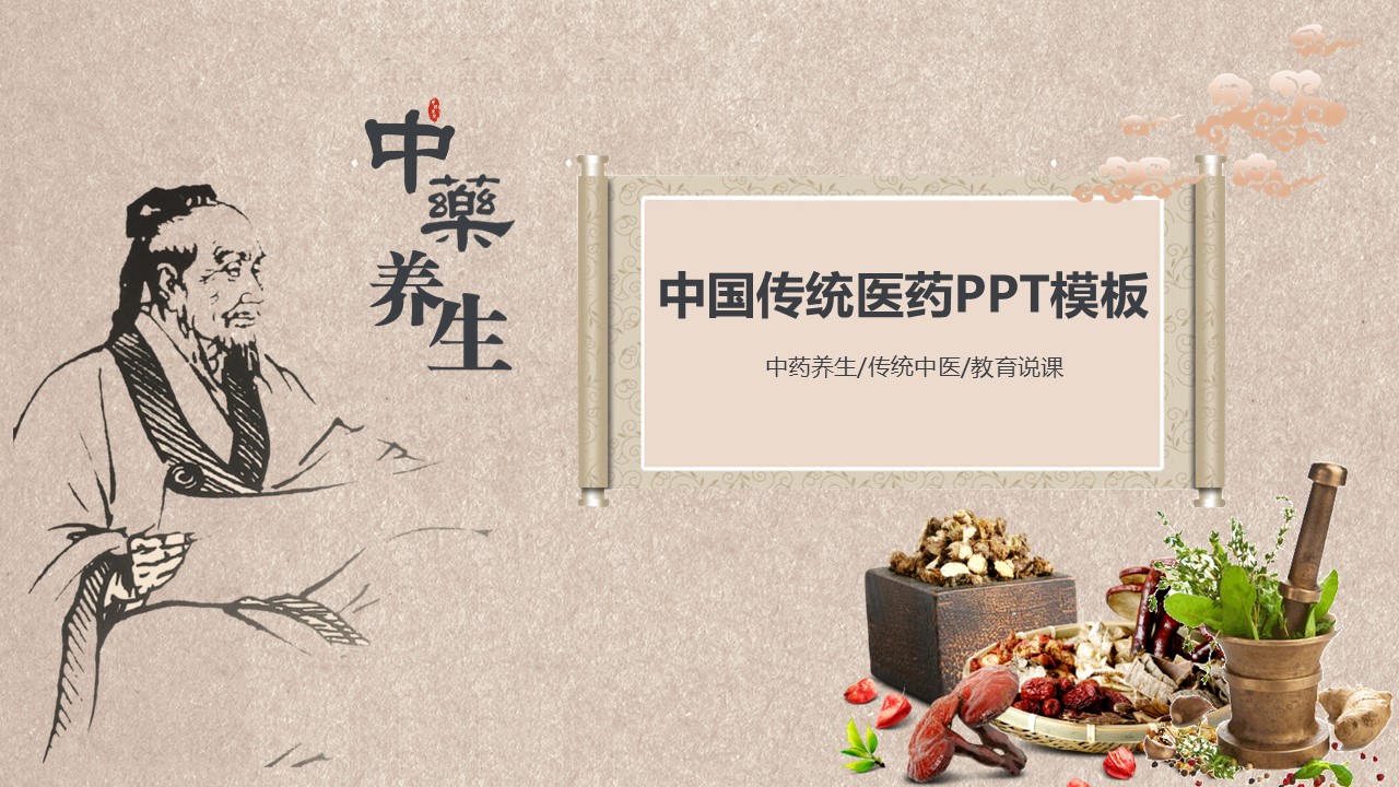 中药医学PPT（二选一）.B197-中药医学PPT.PPT文件及预览图.84的PPT模板-1/30