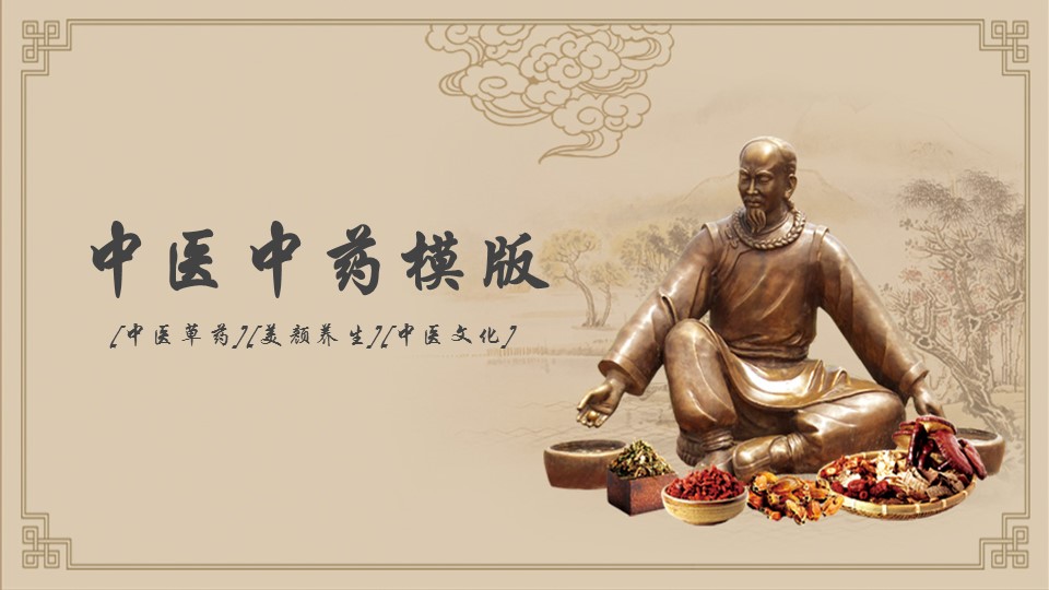 中药医学PPT（二选一）.B197-中药医学PPT.PPT文件及预览图.85的PPT模板-1/30