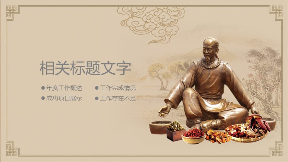 中药医学PPT（二选一）.B197-中药医学PPT.PPT文件及预览图.85的PPT模板-3/30