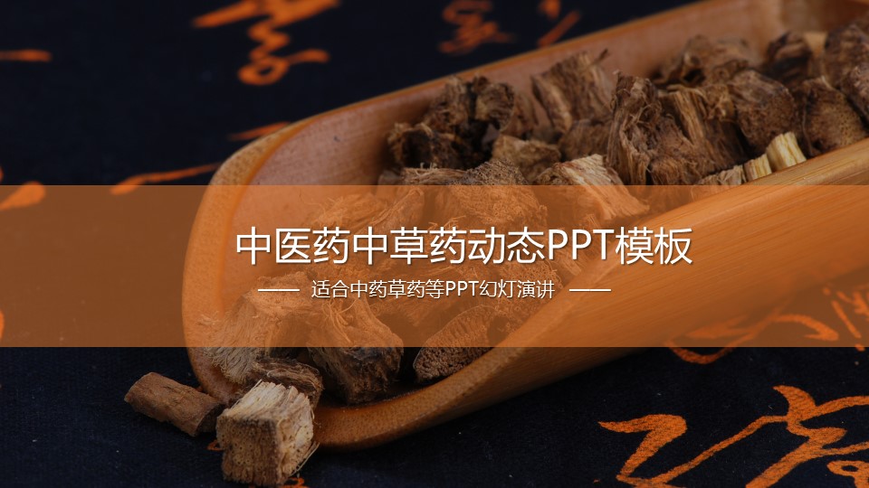 中药医学PPT（二选一）.B197-中药医学PPT.PPT文件及预览图.86的PPT模板-1/27