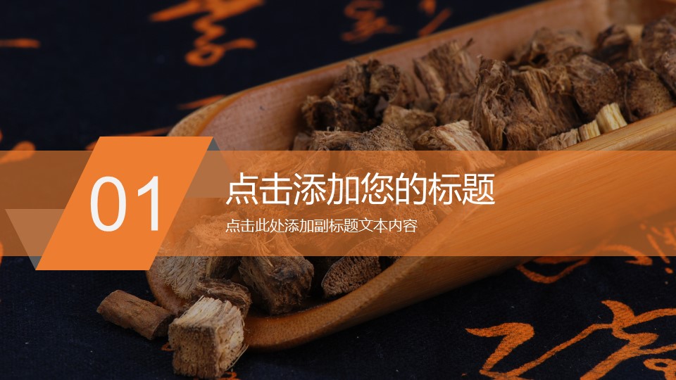 中药医学PPT（二选一）.B197-中药医学PPT.PPT文件及预览图.86的PPT模板-3/27