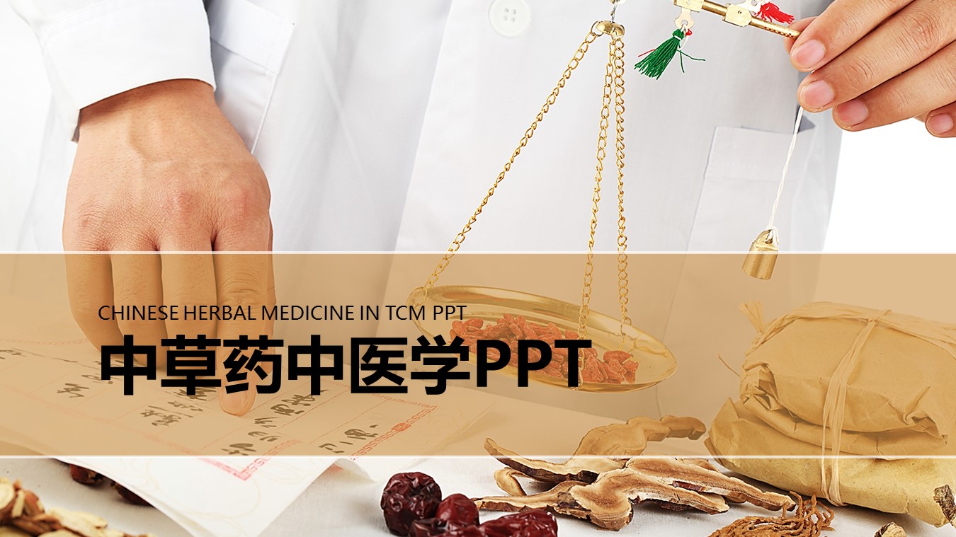 中药医学PPT（二选一）.B197-中药医学PPT.PPT文件及预览图.89的PPT模板-1/30