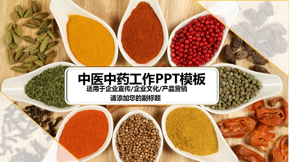 中药医学PPT（二选一）.B197-中药医学PPT.PPT文件及预览图.90的PPT模板-1/31