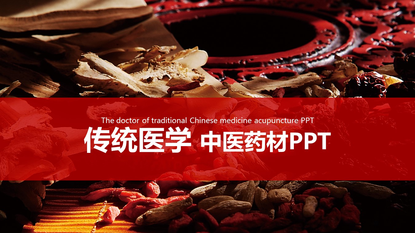 中药医学PPT（二选一）.B197-中药医学PPT.PPT文件及预览图.91的PPT模板-1/30