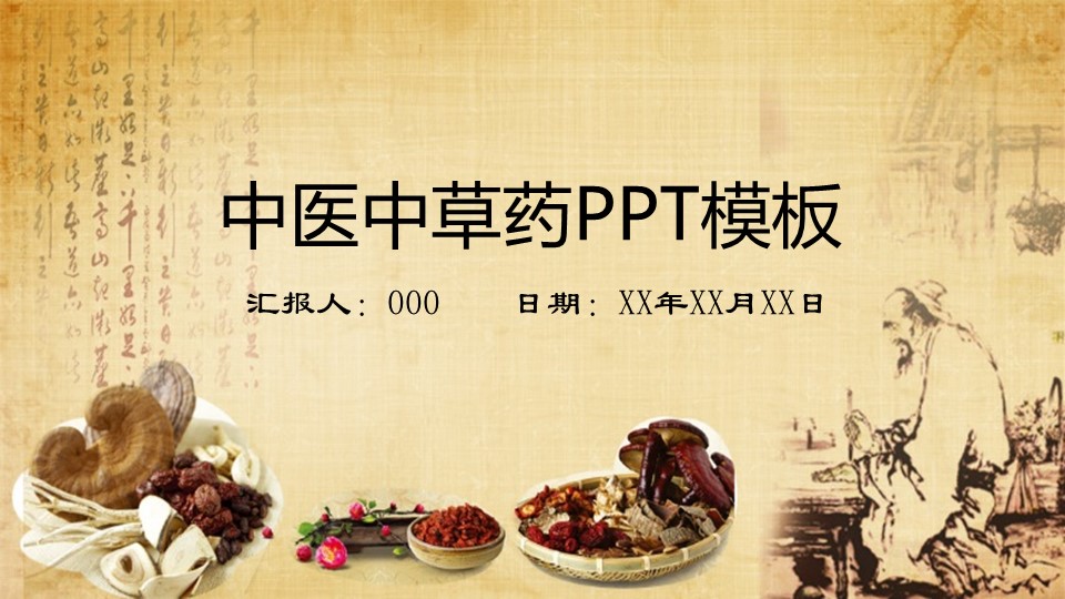 中药医学PPT（二选一）.B197-中药医学PPT.PPT文件及预览图.94的PPT模板-1/32