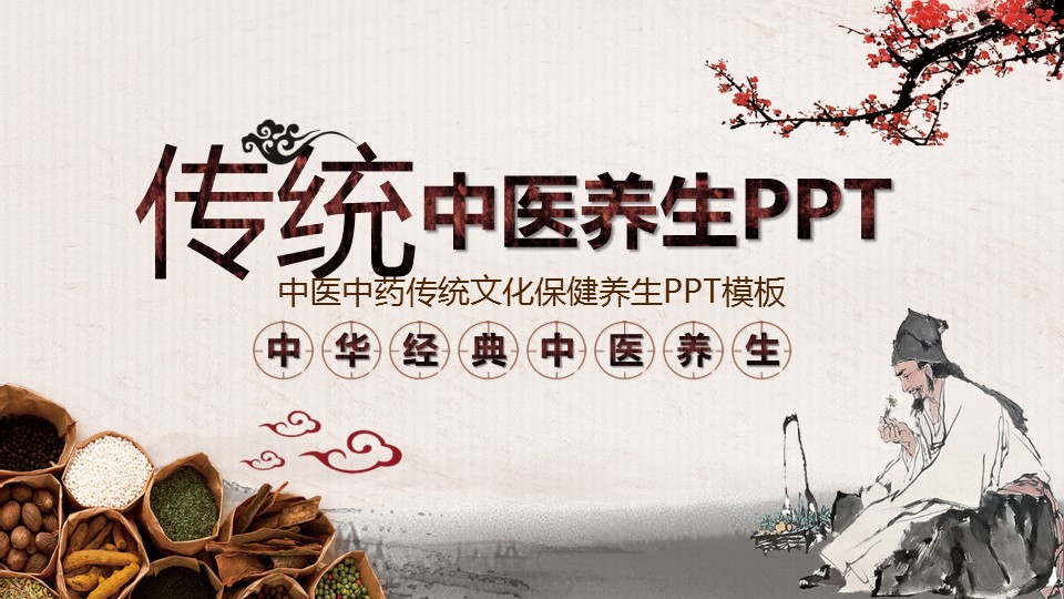 中药医学PPT（二选一）.B197-中药医学PPT.PPT文件及预览图.95的PPT模板-1/29