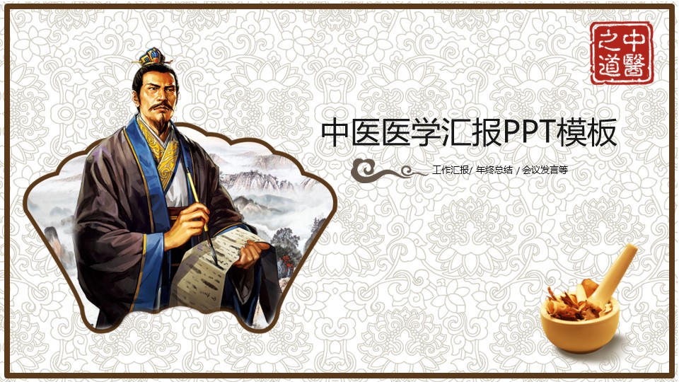 中药医学PPT（二选一）.B197-中药医学PPT.PPT文件及预览图.96的PPT模板-1/29