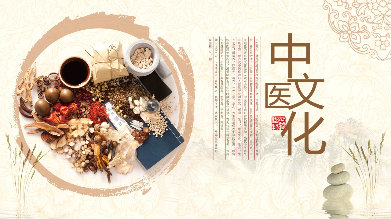 中药医学PPT（二选一）.B197-中药医学PPT.页面描述文件.10的PPT模板-1/30