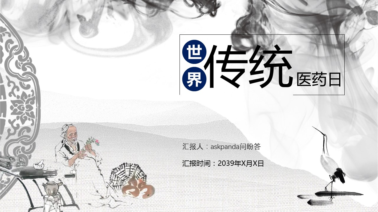 中药医学PPT（二选一）.B197-中药医学PPT.页面描述文件.18的PPT模板-1/30