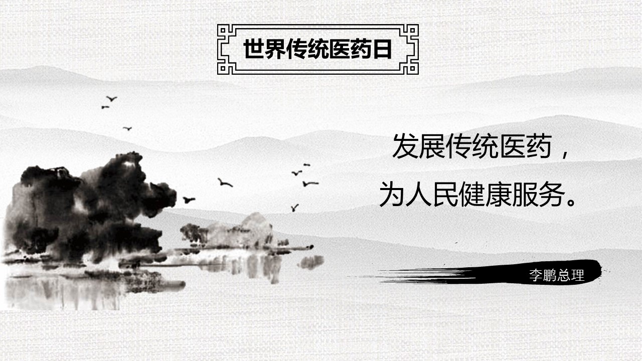 中药医学PPT（二选一）.B197-中药医学PPT.页面描述文件.18的PPT模板-3/30