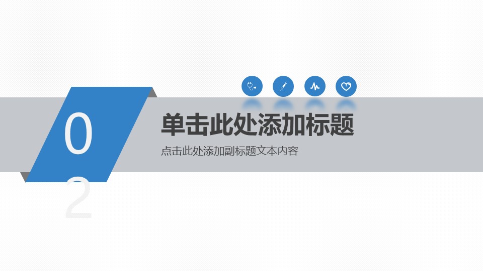 未压缩版-无需重复下载.01医学PPT精选.精选医学PPT 10的PPT模板-7/29