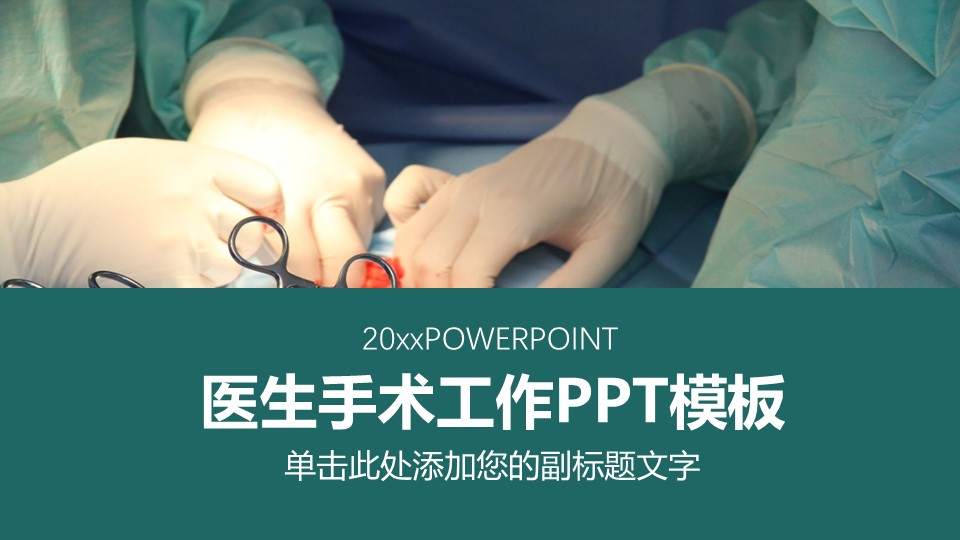 未压缩版-无需重复下载.01医学PPT精选.精选医学PPT 38的PPT模板-1/32