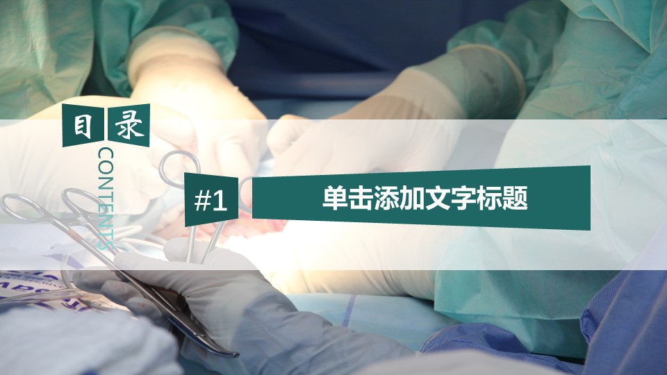 未压缩版-无需重复下载.01医学PPT精选.精选医学PPT 38的PPT模板-3/32
