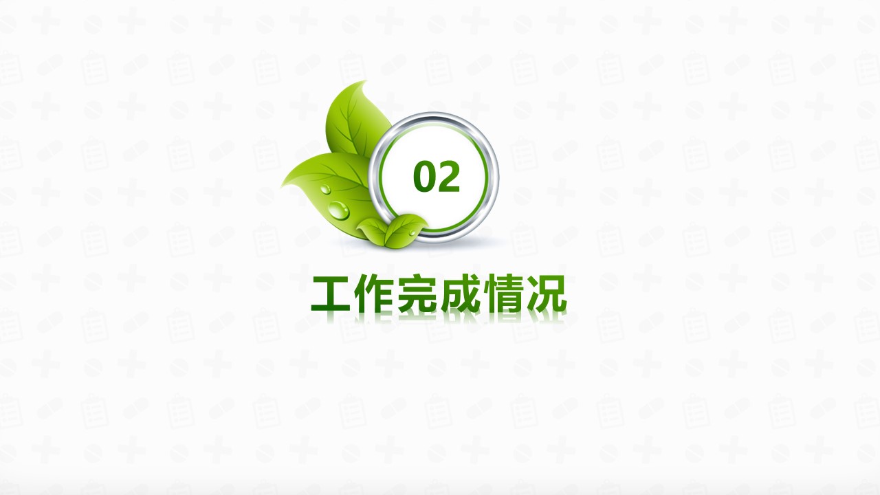 未压缩版-无需重复下载.01医学PPT精选.精选医学PPT 7的PPT模板-9/32