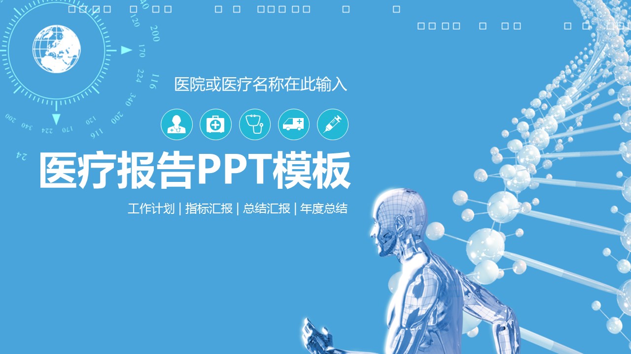 未压缩版-无需重复下载.02医学PPT.医疗护理 106_20210120_110052的PPT模板-1/44