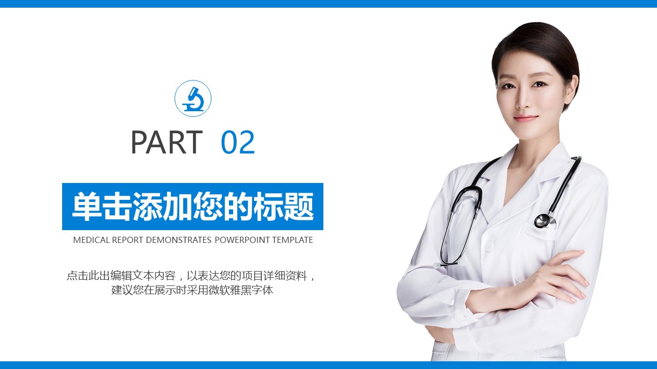 未压缩版-无需重复下载.02医学PPT.医疗护理 131的PPT模板-10/45