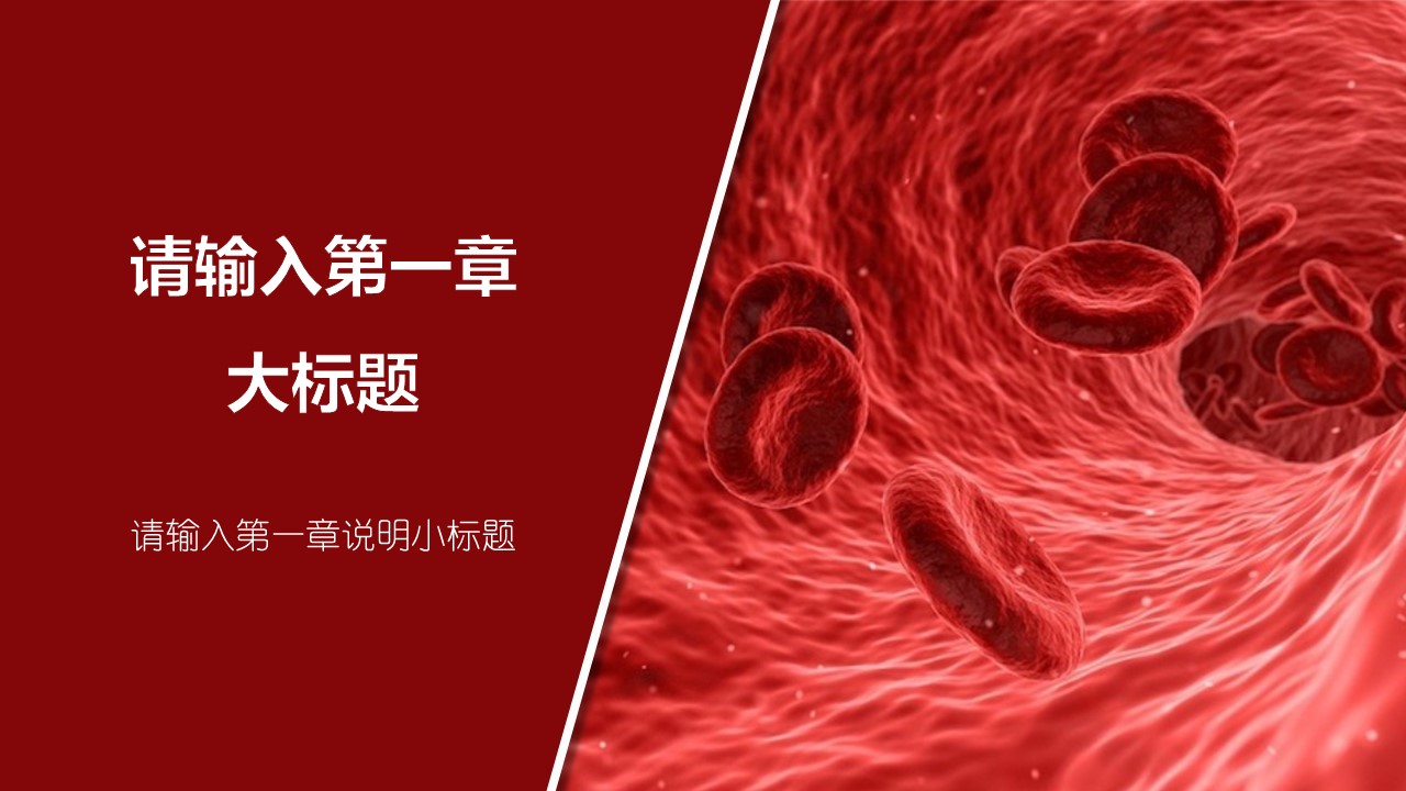 未压缩版-无需重复下载.02医学PPT.医疗护理 136的PPT模板-3/32