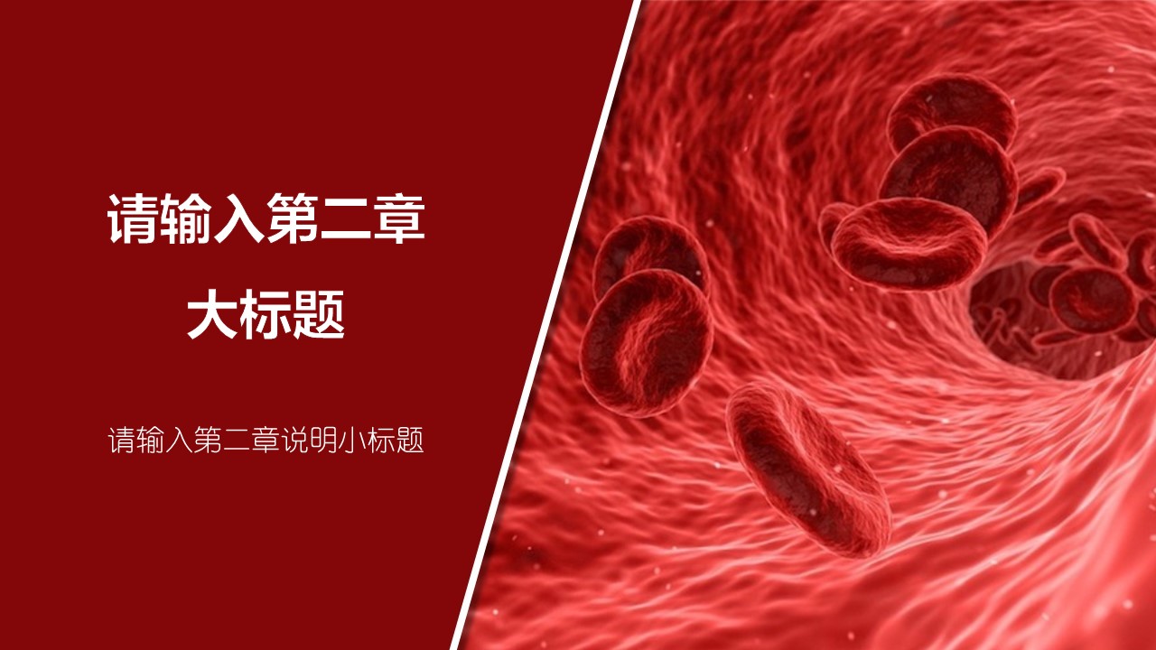 未压缩版-无需重复下载.02医学PPT.医疗护理 136的PPT模板-9/32