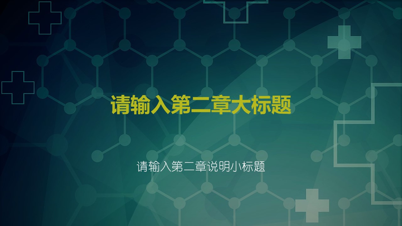 未压缩版-无需重复下载.02医学PPT.医疗护理 139的PPT模板-9/34