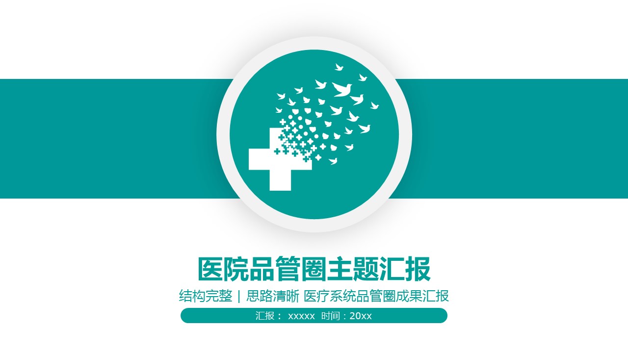 未压缩版-无需重复下载.02医学PPT.医疗护理 142的PPT模板-1/65
