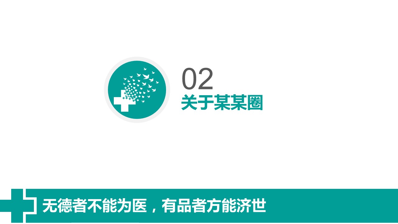 未压缩版-无需重复下载.02医学PPT.医疗护理 142的PPT模板-9/65