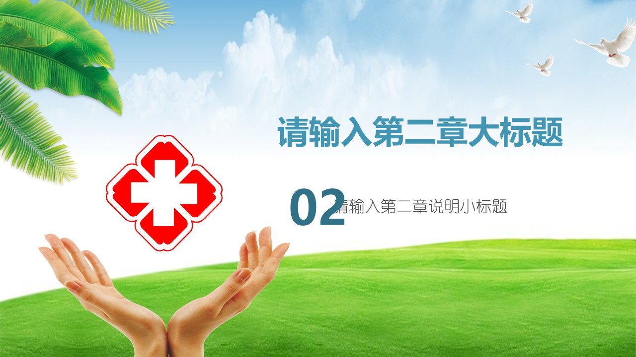 未压缩版-无需重复下载.02医学PPT.医疗护理 143的PPT模板-9/32