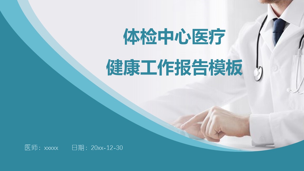 未压缩版-无需重复下载.02医学PPT.医疗护理 144的PPT模板-1/32