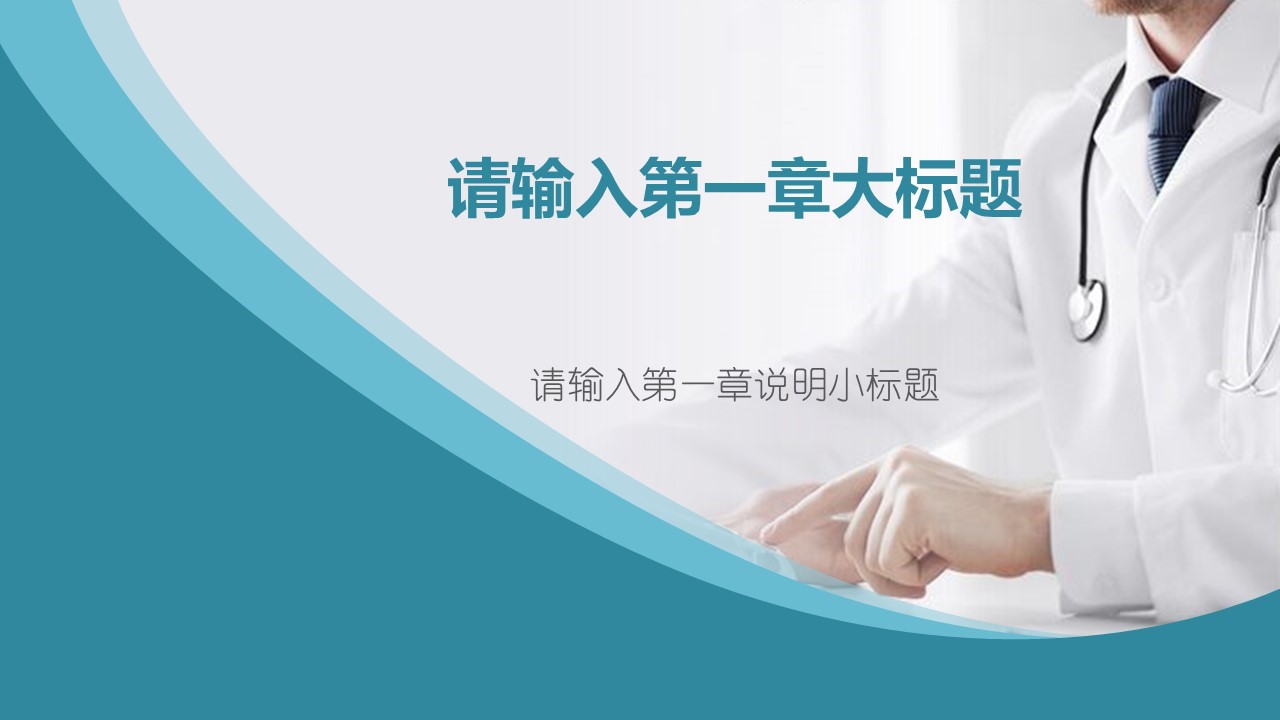 未压缩版-无需重复下载.02医学PPT.医疗护理 144的PPT模板-3/32