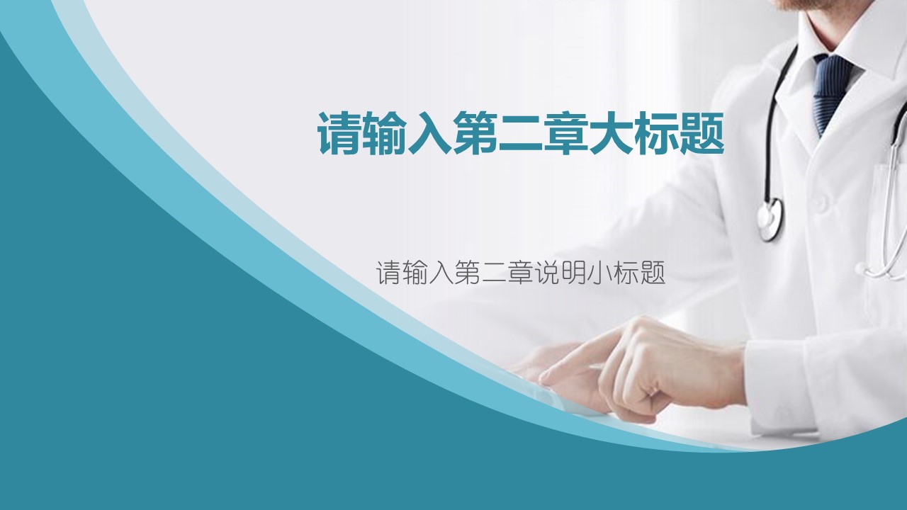 未压缩版-无需重复下载.02医学PPT.医疗护理 144的PPT模板-9/32