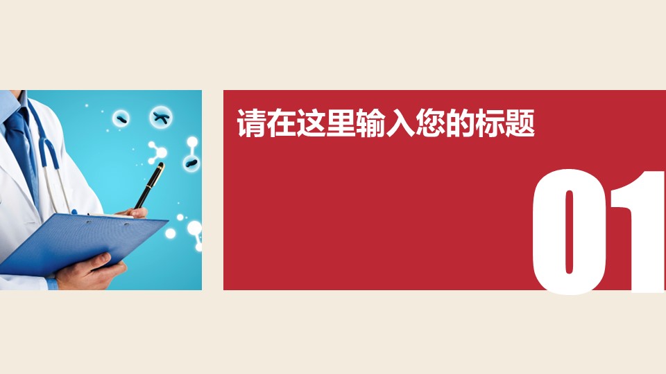 未压缩版-无需重复下载.02医学PPT.医疗护理 148的PPT模板-3/37