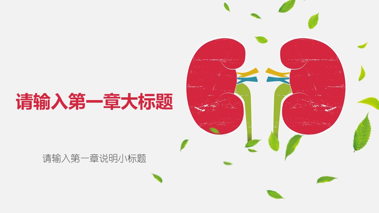 未压缩版-无需重复下载.02医学PPT.医疗护理 151的PPT模板-3/32