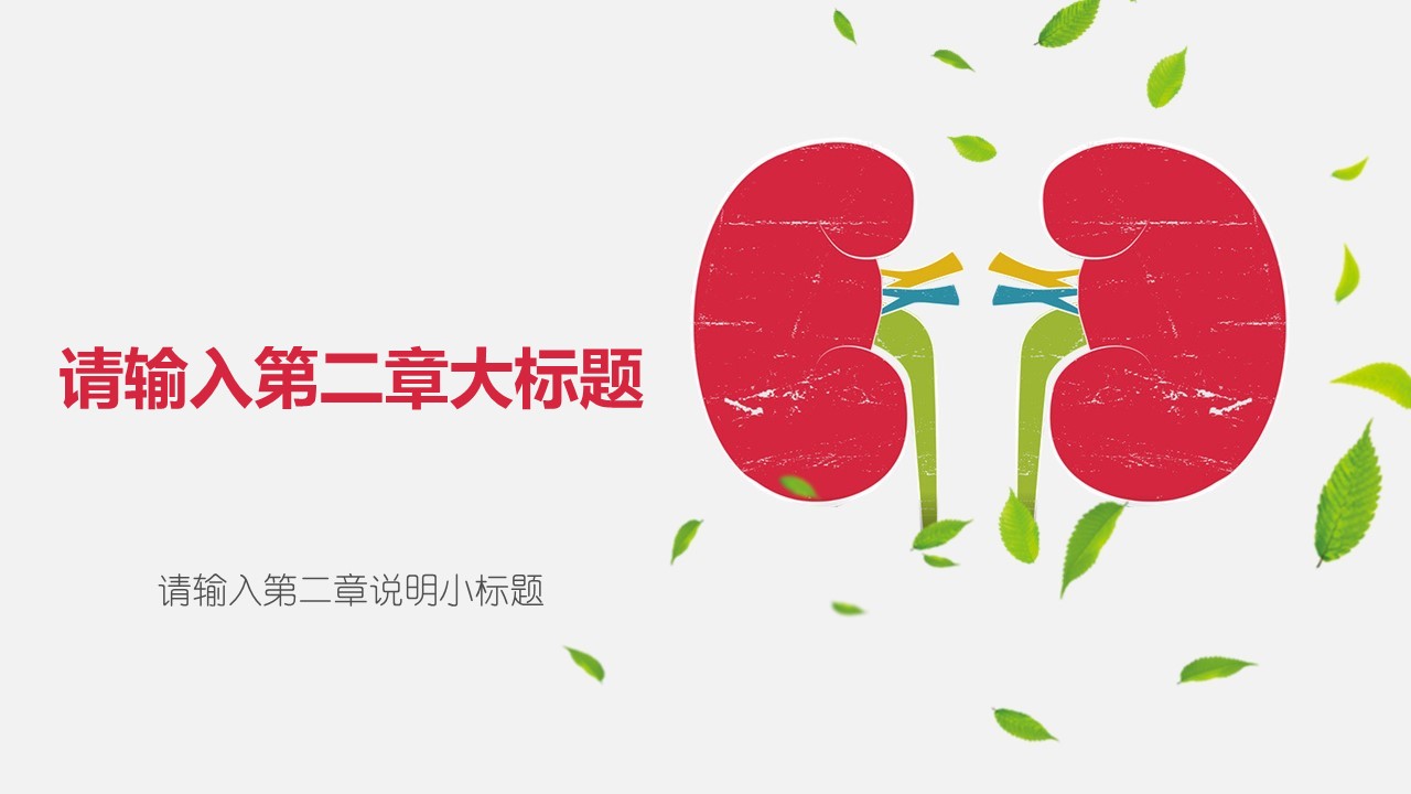 未压缩版-无需重复下载.02医学PPT.医疗护理 151的PPT模板-9/32