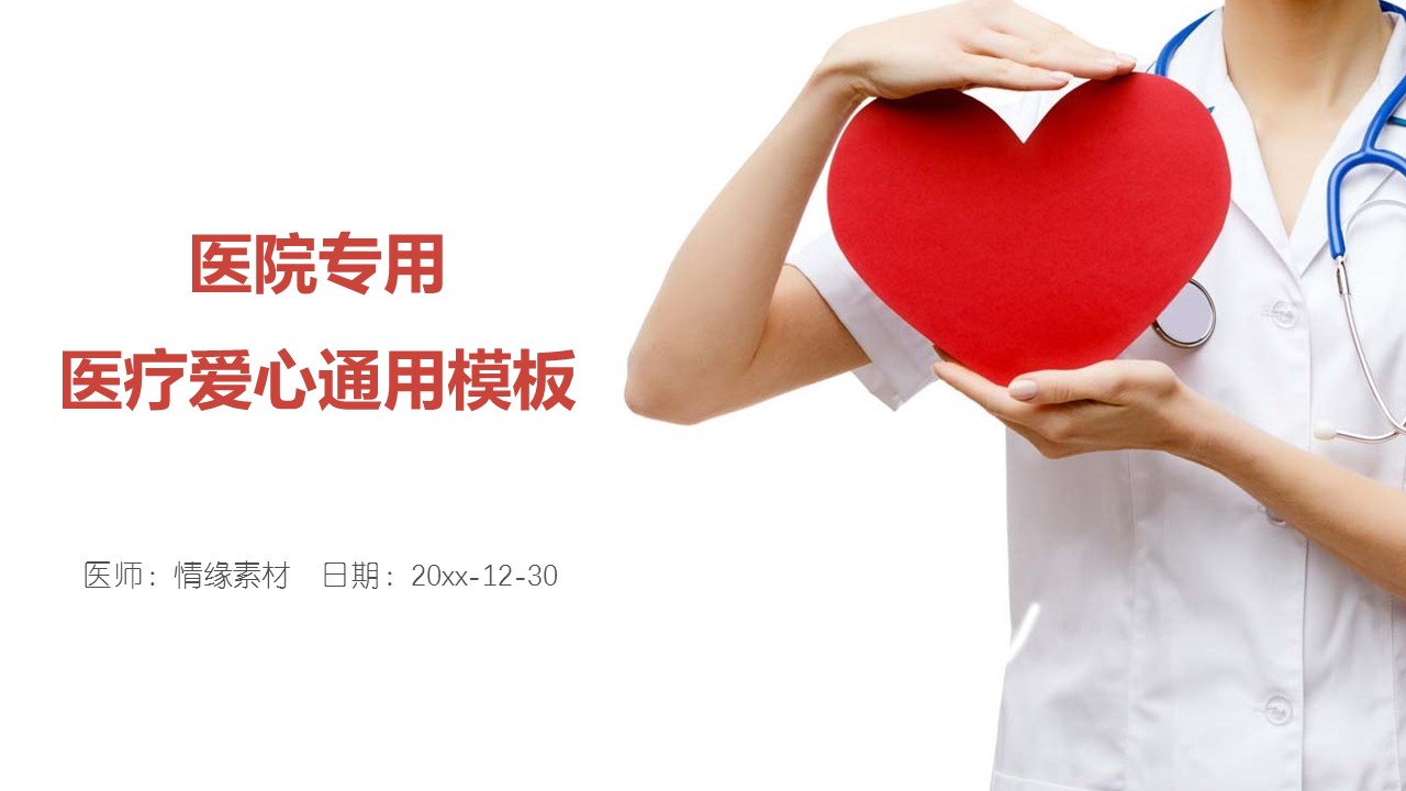 未压缩版-无需重复下载.02医学PPT.医疗护理 152的PPT模板-1/32