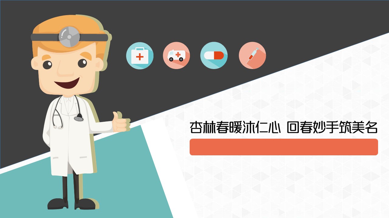 未压缩版-无需重复下载.02医学PPT.医疗护理 155的PPT模板-1/33