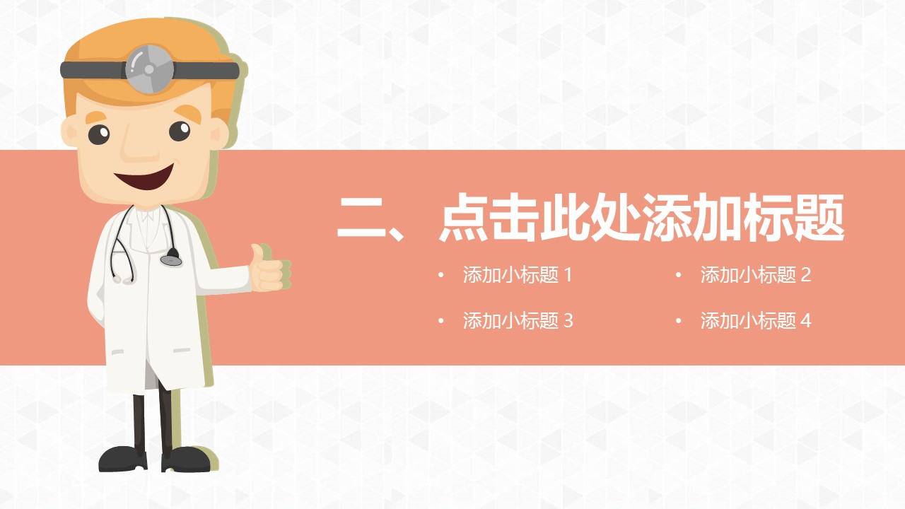 未压缩版-无需重复下载.02医学PPT.医疗护理 155的PPT模板-8/33