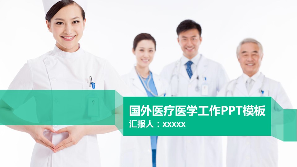 未压缩版-无需重复下载.02医学PPT.医疗护理 162的PPT模板-1/97