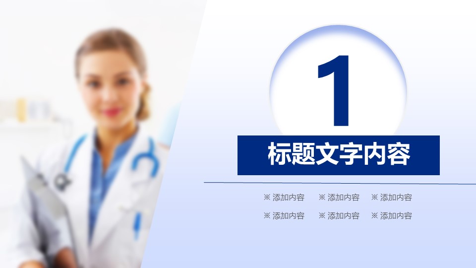未压缩版-无需重复下载.02医学PPT.医疗护理 167的PPT模板-4/44