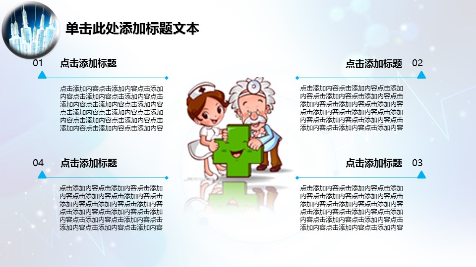 未压缩版-无需重复下载.02医学PPT.医疗护理 169的PPT模板-8/41