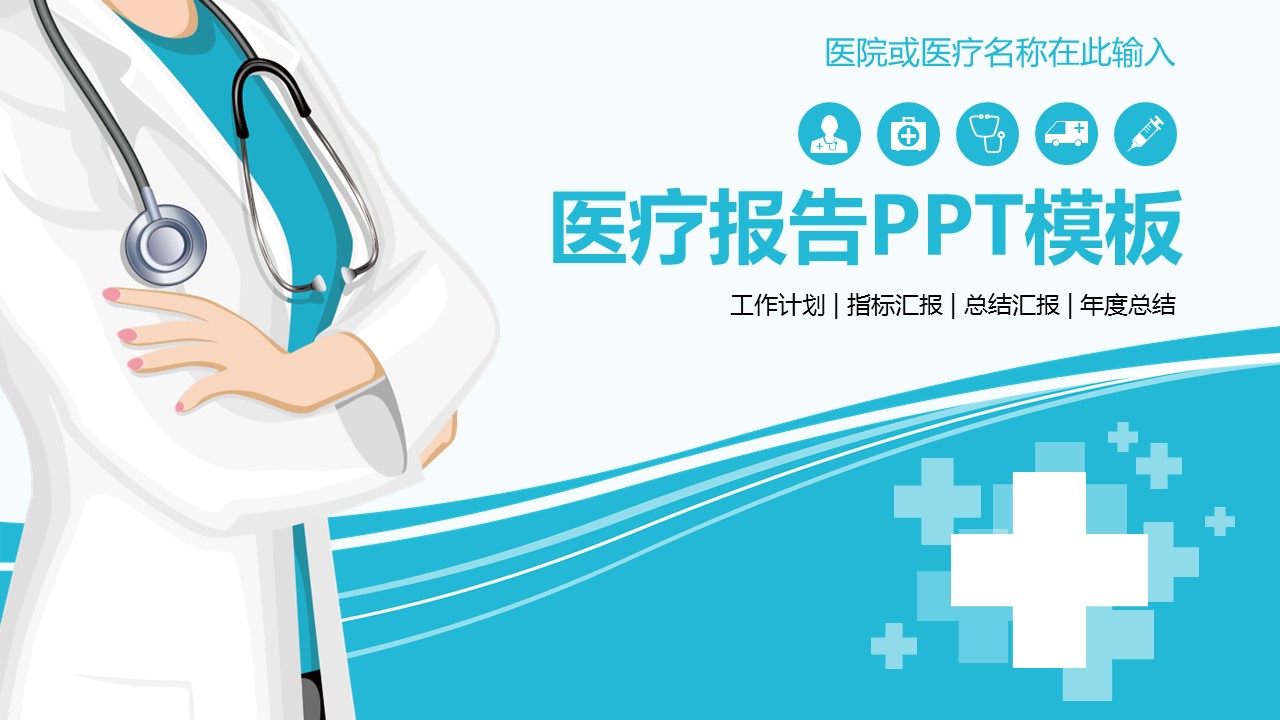 未压缩版-无需重复下载.02医学PPT.医疗护理 173的PPT模板-1/39