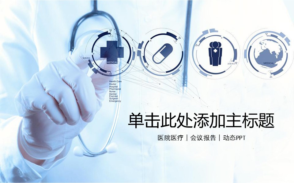 未压缩版-无需重复下载.02医学PPT.医疗护理 174的PPT模板-1/42