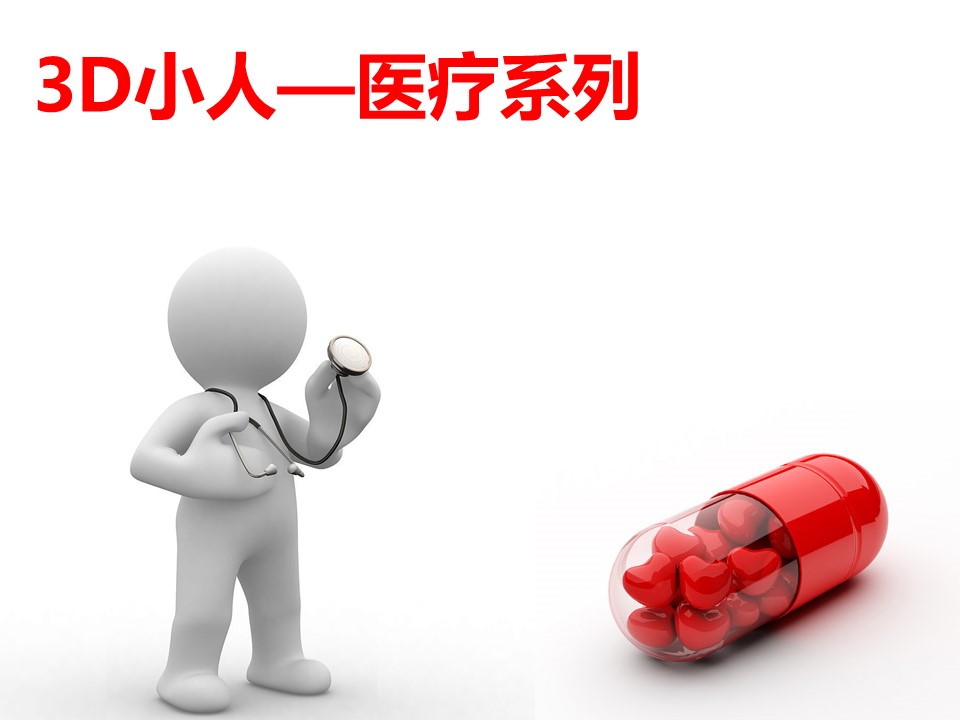 未压缩版-无需重复下载.02医学PPT.医疗护理 187的PPT模板-1/57