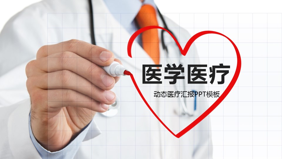 未压缩版-无需重复下载.02医学PPT.医疗护理 24的PPT模板-1/50