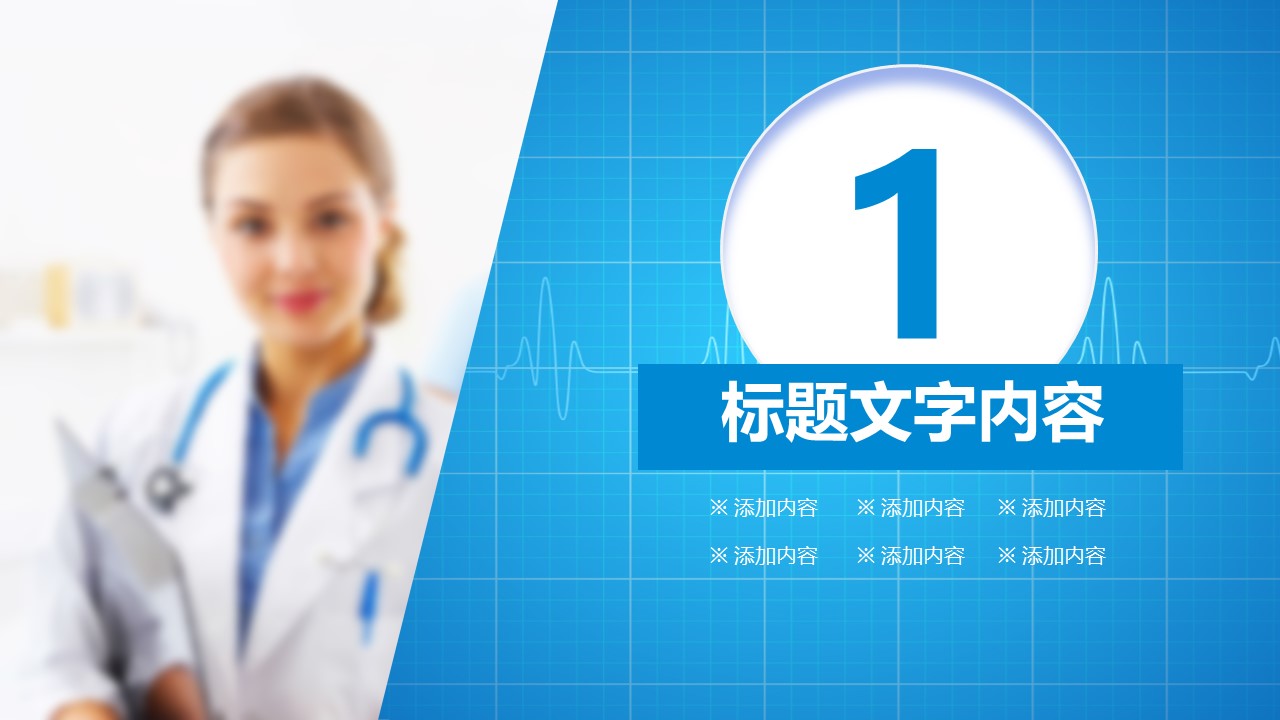 未压缩版-无需重复下载.02医学PPT.医疗护理 3的PPT模板-3/39