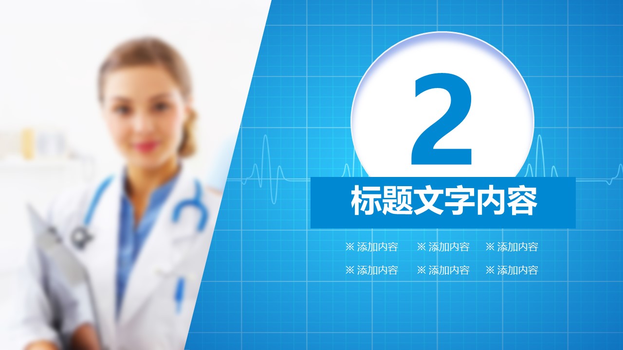 未压缩版-无需重复下载.02医学PPT.医疗护理 3的PPT模板-10/39