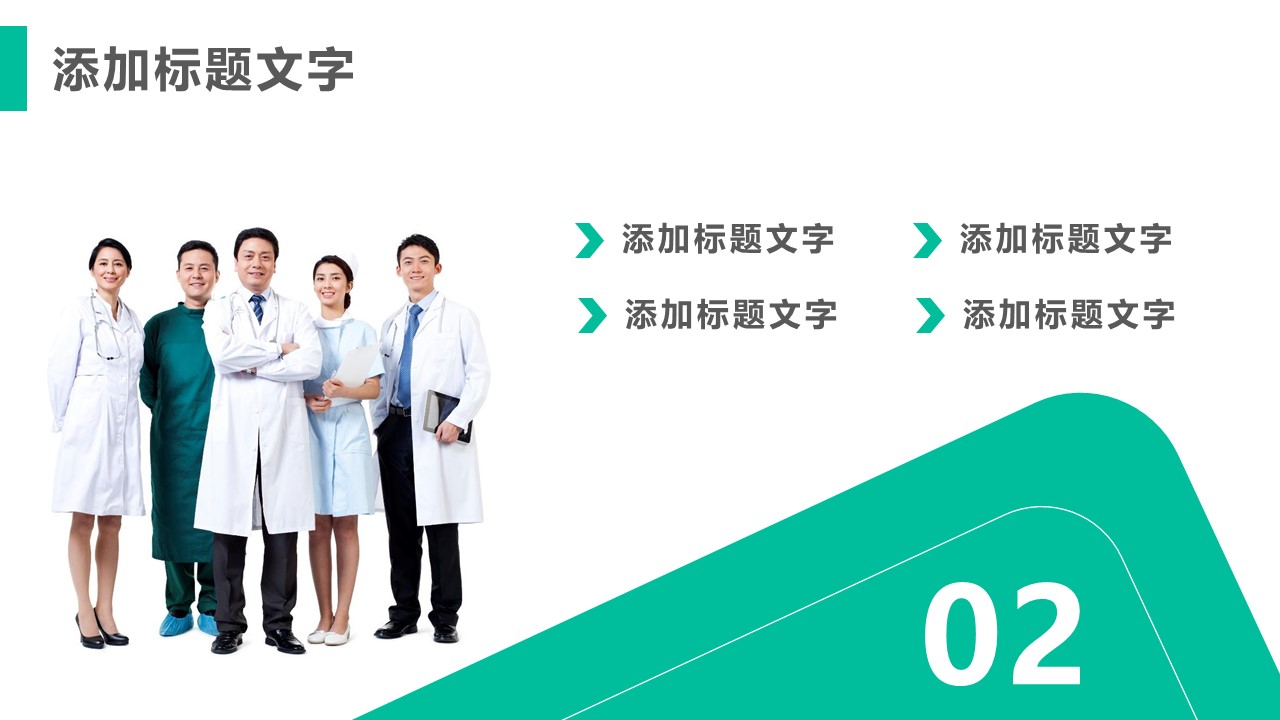未压缩版-无需重复下载.02医学PPT.医疗护理 38的PPT模板-10/36