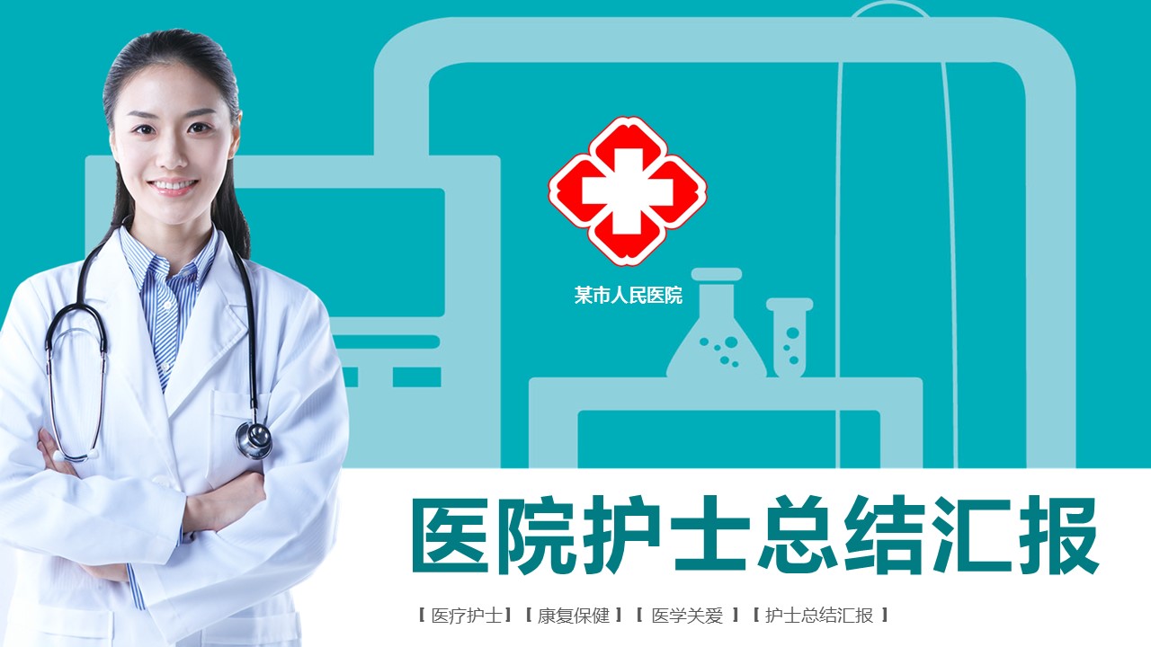未压缩版-无需重复下载.02医学PPT.医疗护理 40的PPT模板-1/40